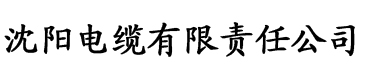 欧美日日干电缆厂logo